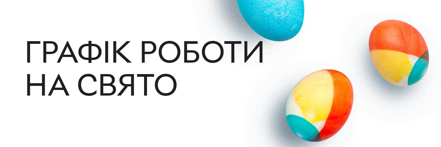 З Великоднем