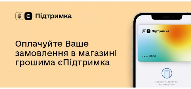 Оплачуйте в магазині грошима єПідтримка