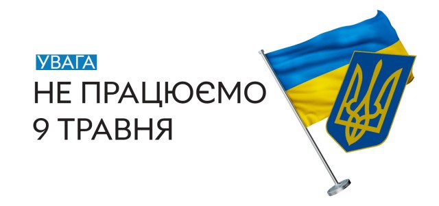 Не працюємо 9 травня