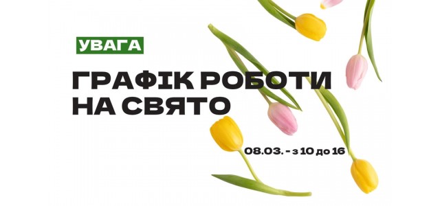 З міжнародним жіночим днем